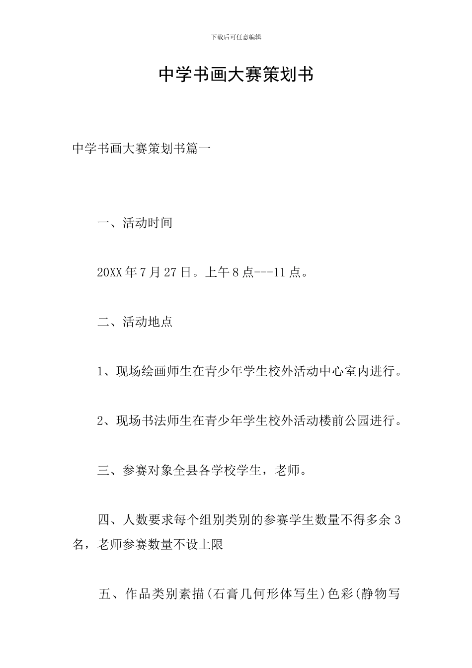 中学书画大赛策划书_第1页