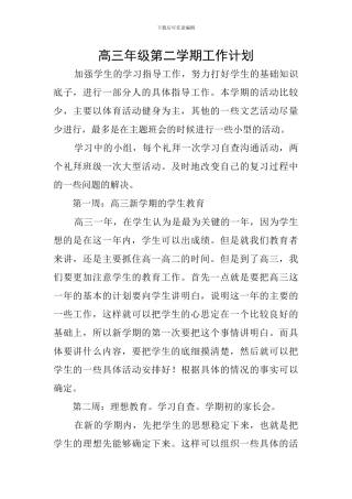 高三年级第二学期工作计划
