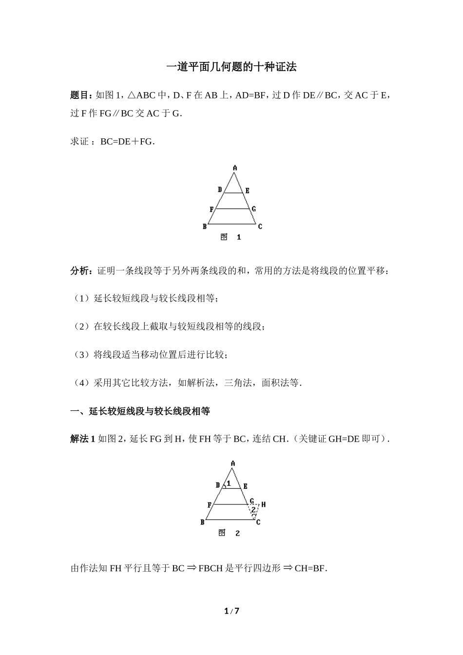一道平面几何题的十种证法_第1页