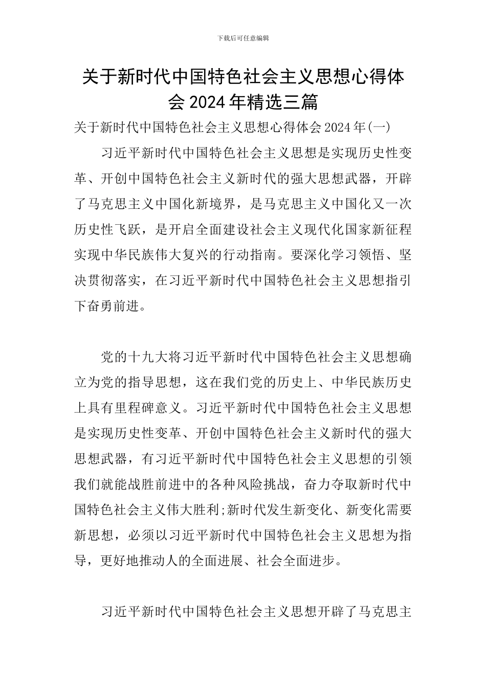 关于新时代中国特色社会主义思想心得体会2024年精选三篇_第1页