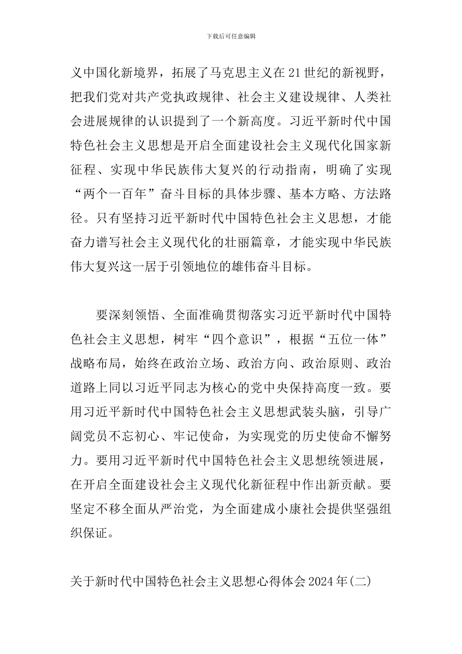 关于新时代中国特色社会主义思想心得体会2024年精选三篇_第2页