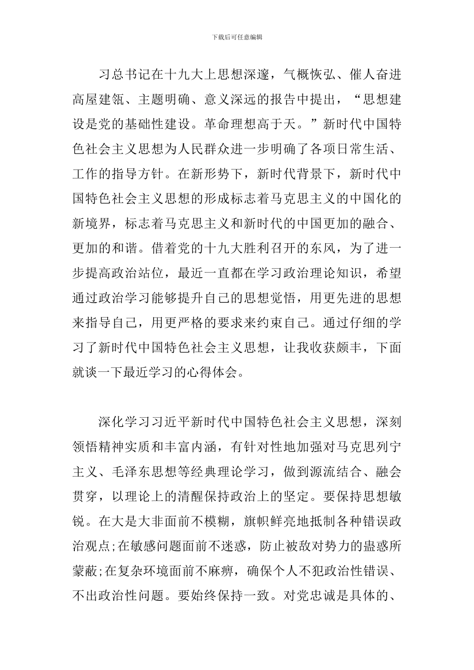 关于新时代中国特色社会主义思想心得体会2024年精选三篇_第3页
