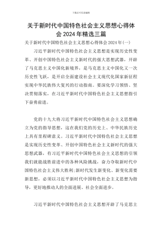 关于新时代中国特色社会主义思想心得体会2024年精选三篇