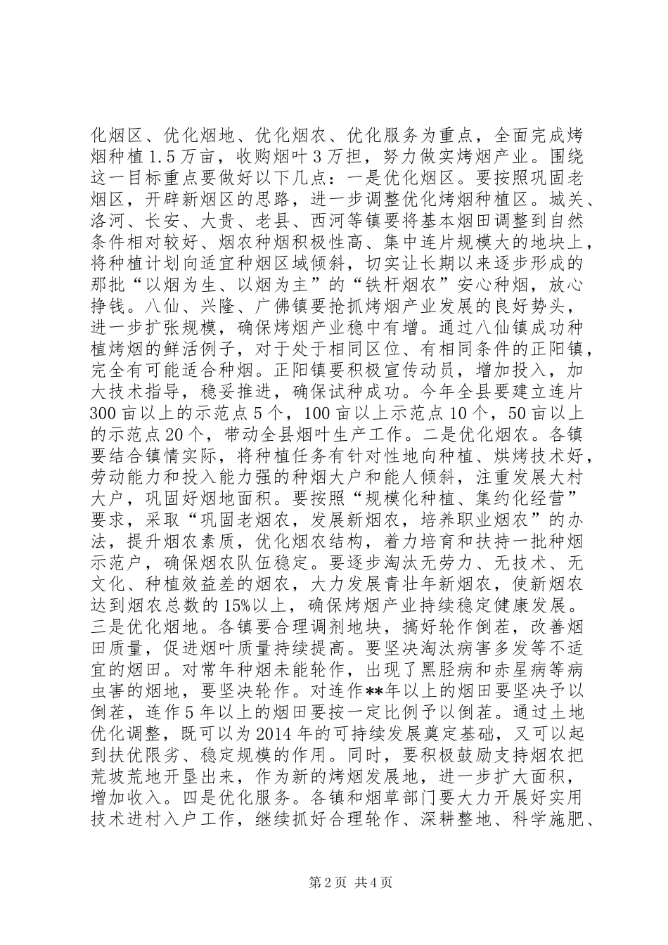 全县烤烟生产工作会议上的讲话发言_1_第2页