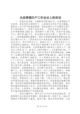 全县烤烟生产工作会议上的讲话发言_1
