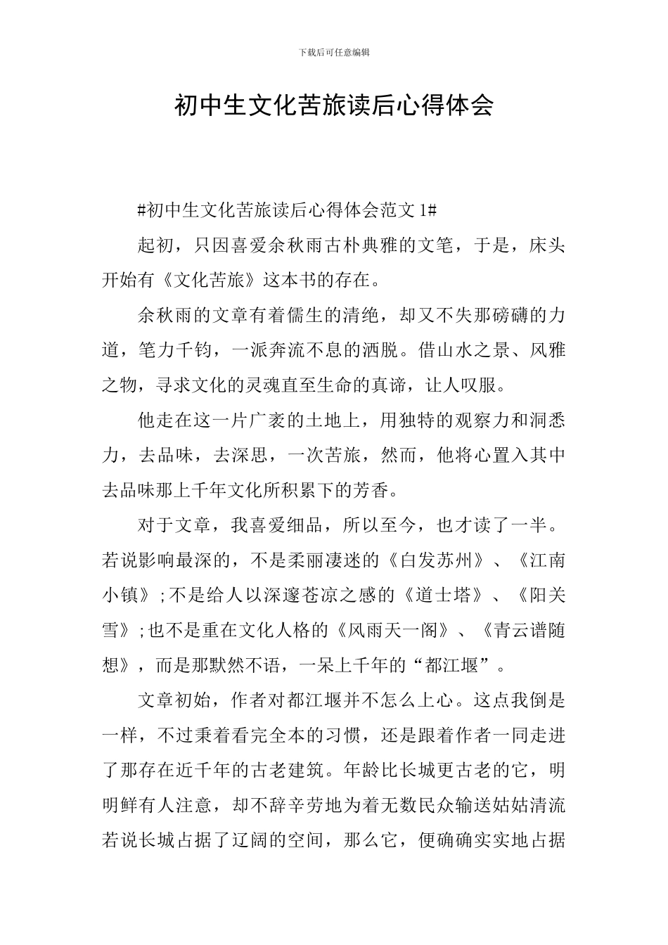 初中生文化苦旅读后心得体会_第1页