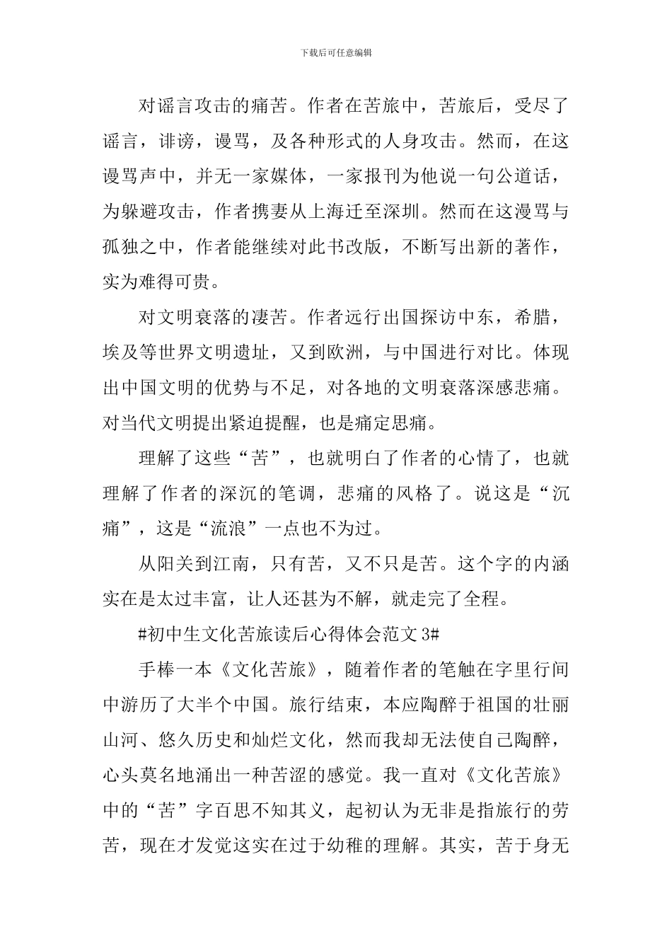 初中生文化苦旅读后心得体会_第3页