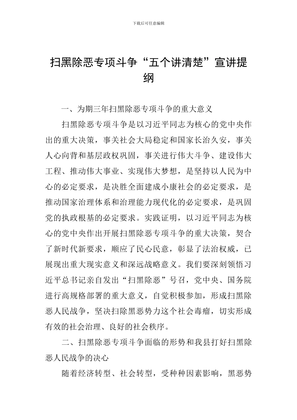扫黑除恶专项斗争“五个讲清楚”宣讲提纲_第1页