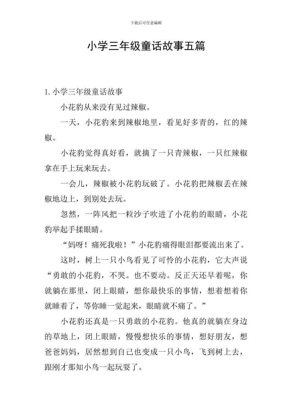 小学三年级童话故事五篇_第1页