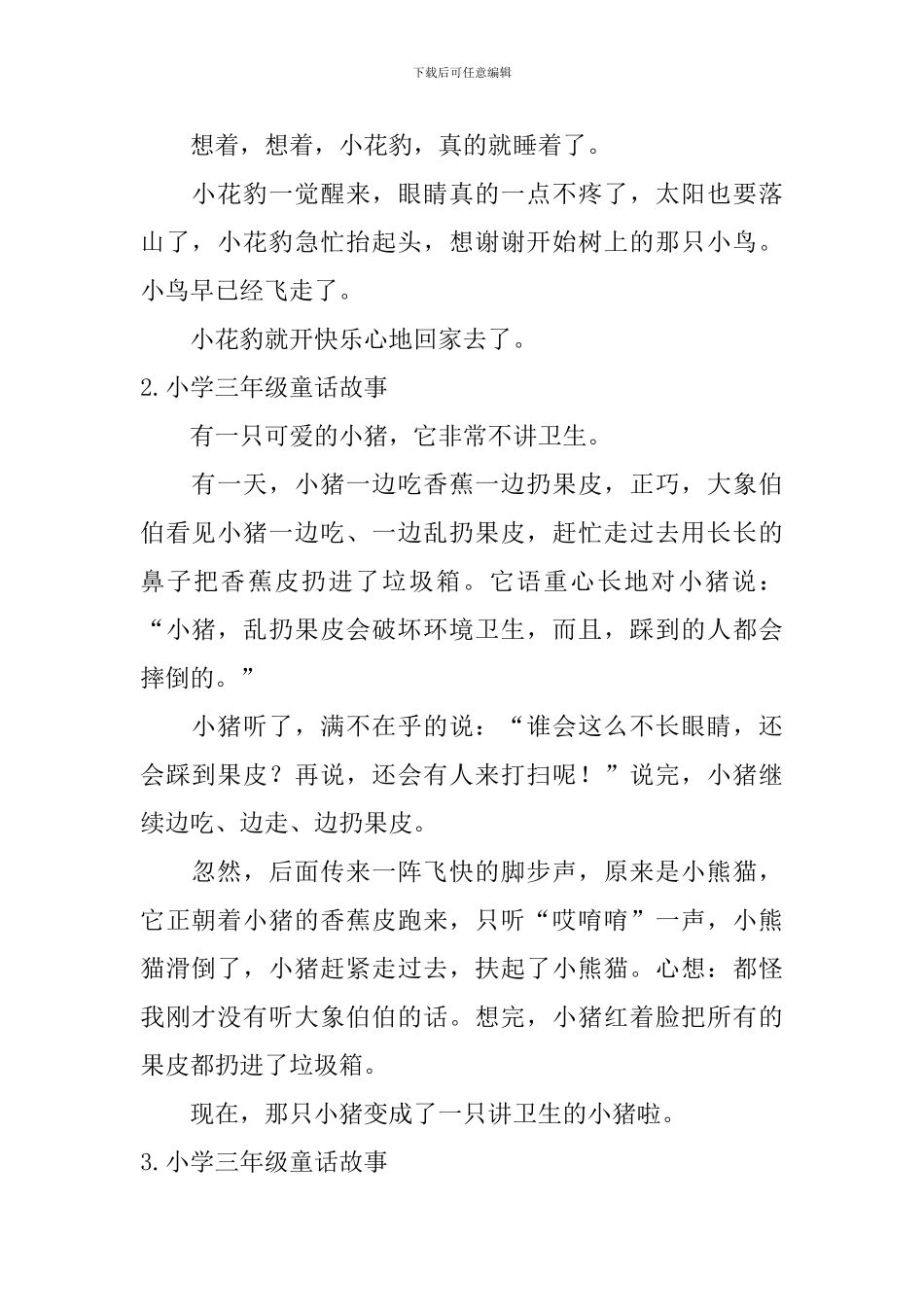 小学三年级童话故事五篇_第2页
