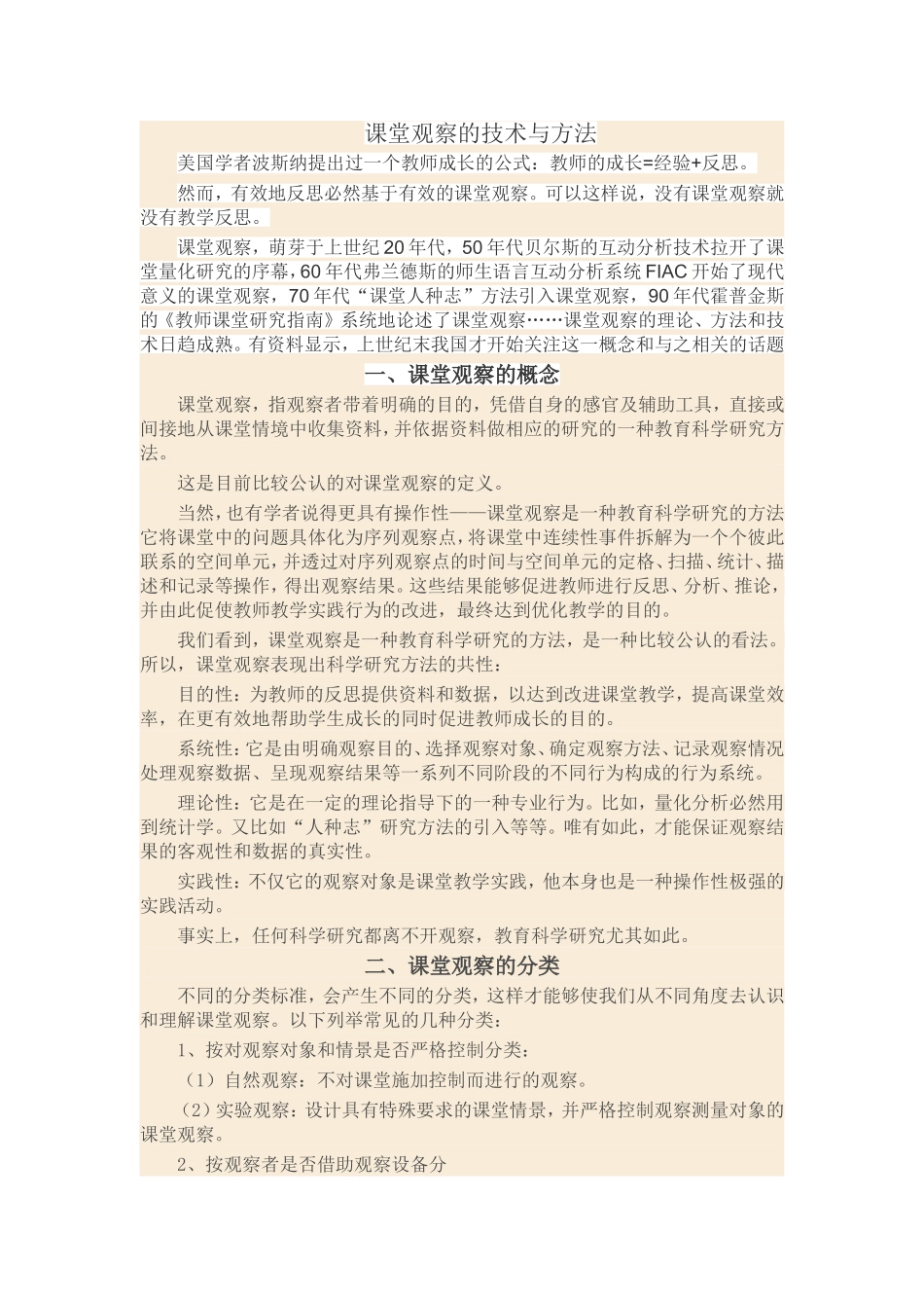 课堂观察的技术与方法_第1页