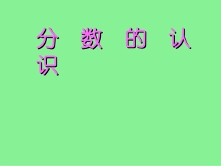 分数的认识课件[1]