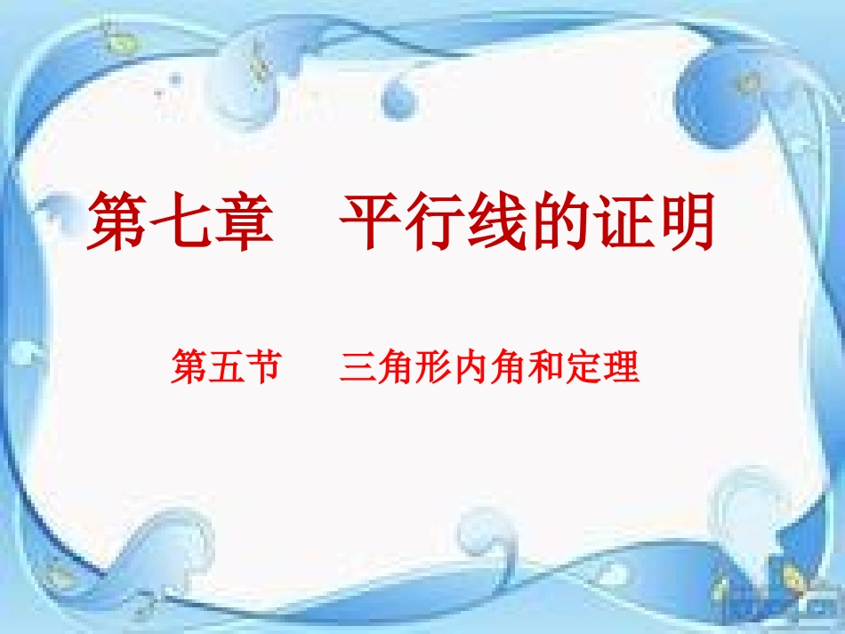 三角形内角和定理课件_第2页