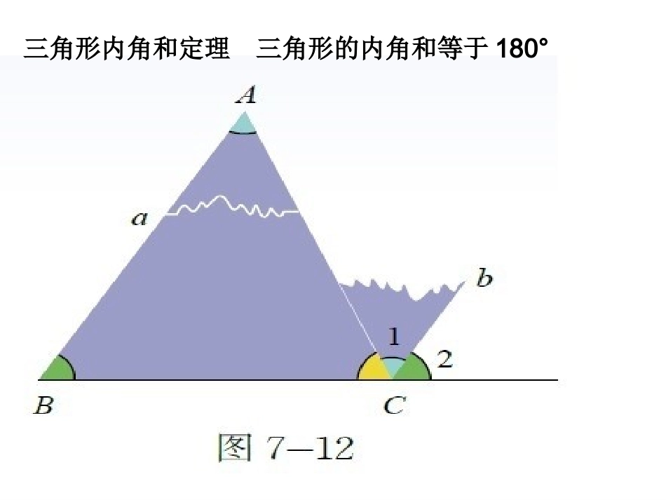 三角形内角和定理课件_第3页