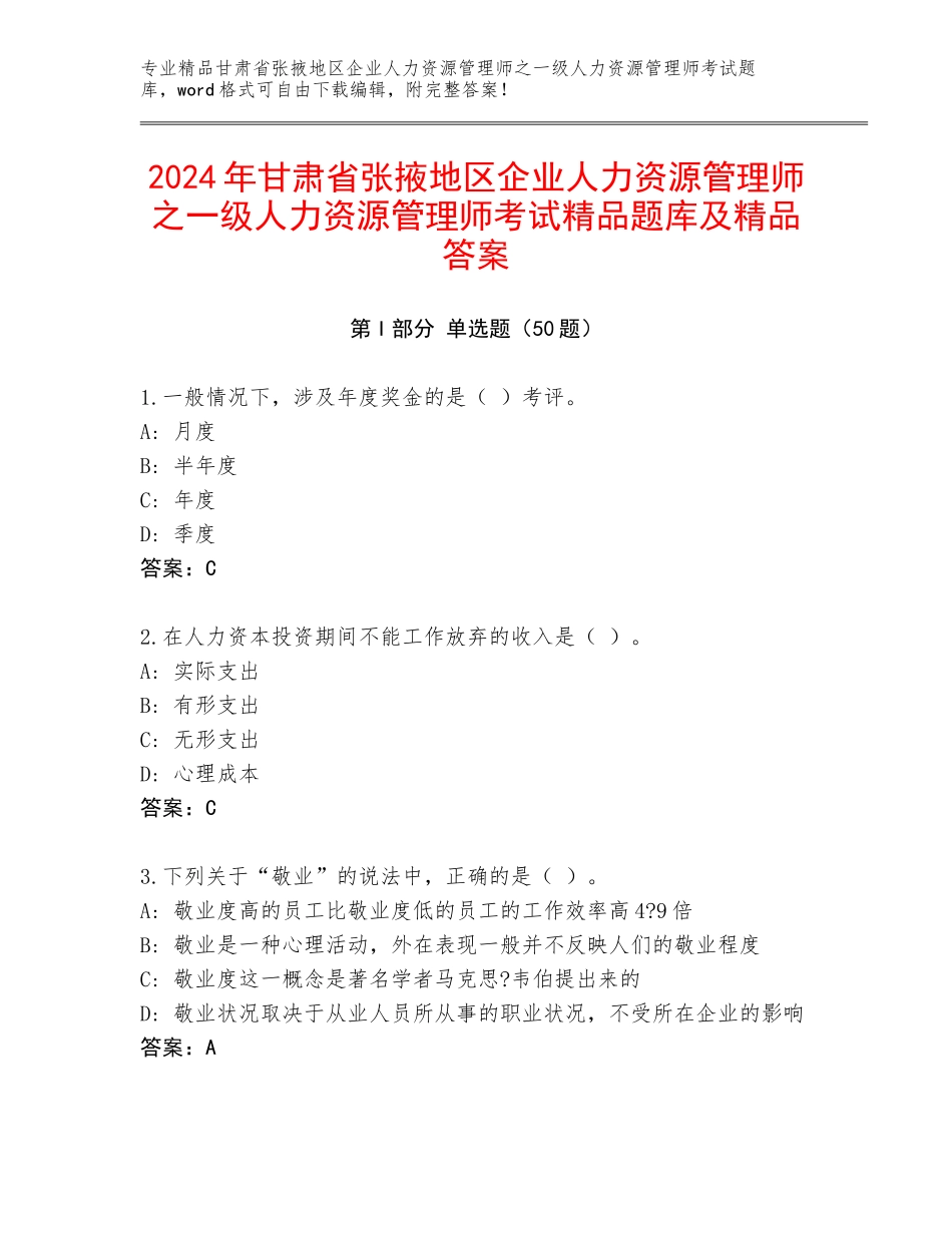 2024年甘肃省张掖地区企业人力资源管理师之一级人力资源管理师考试精品题库及精品答案_第1页