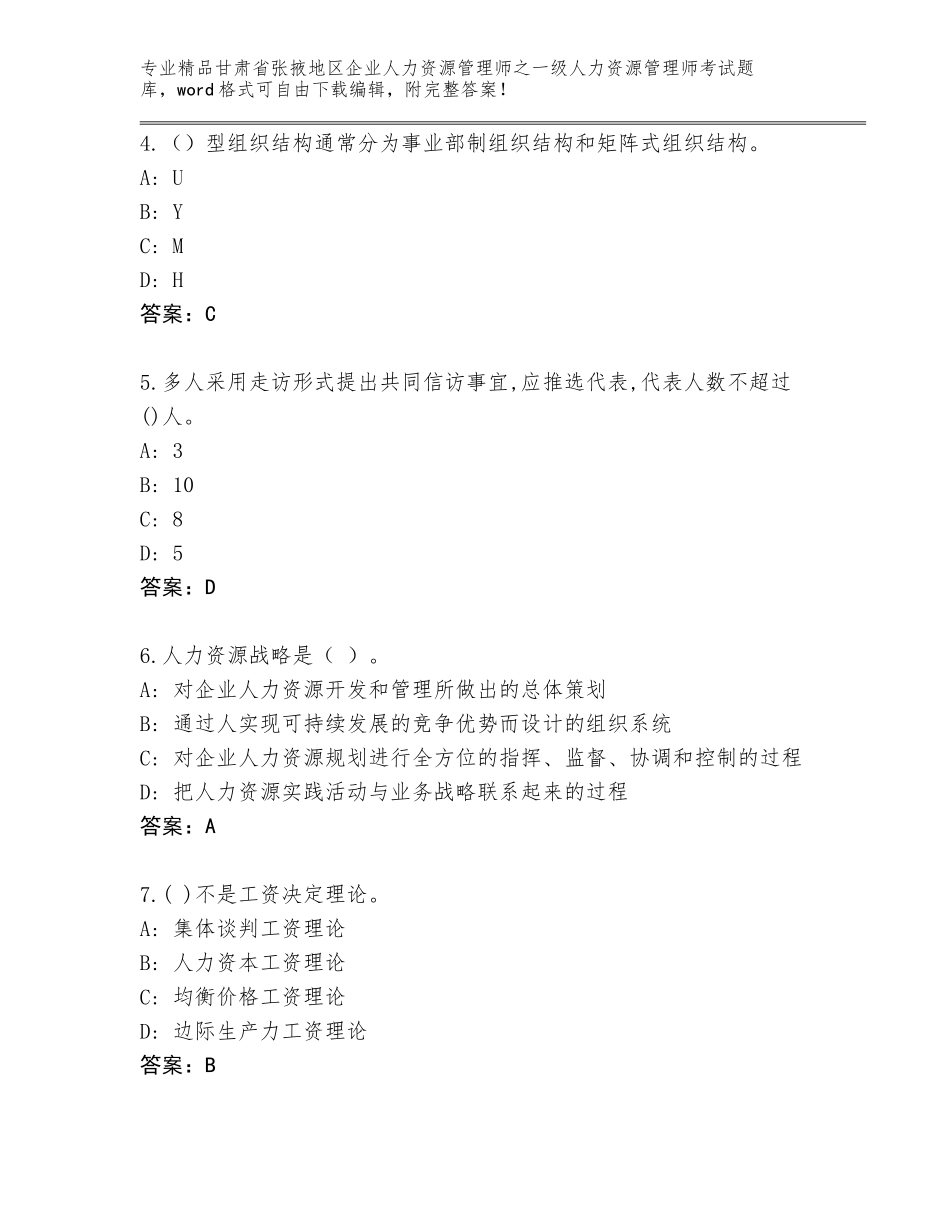 2024年甘肃省张掖地区企业人力资源管理师之一级人力资源管理师考试精品题库及精品答案_第2页