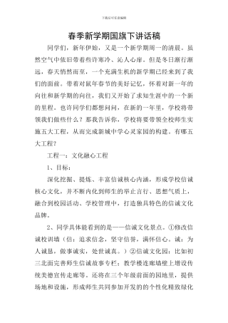 春季新学期国旗下讲话稿