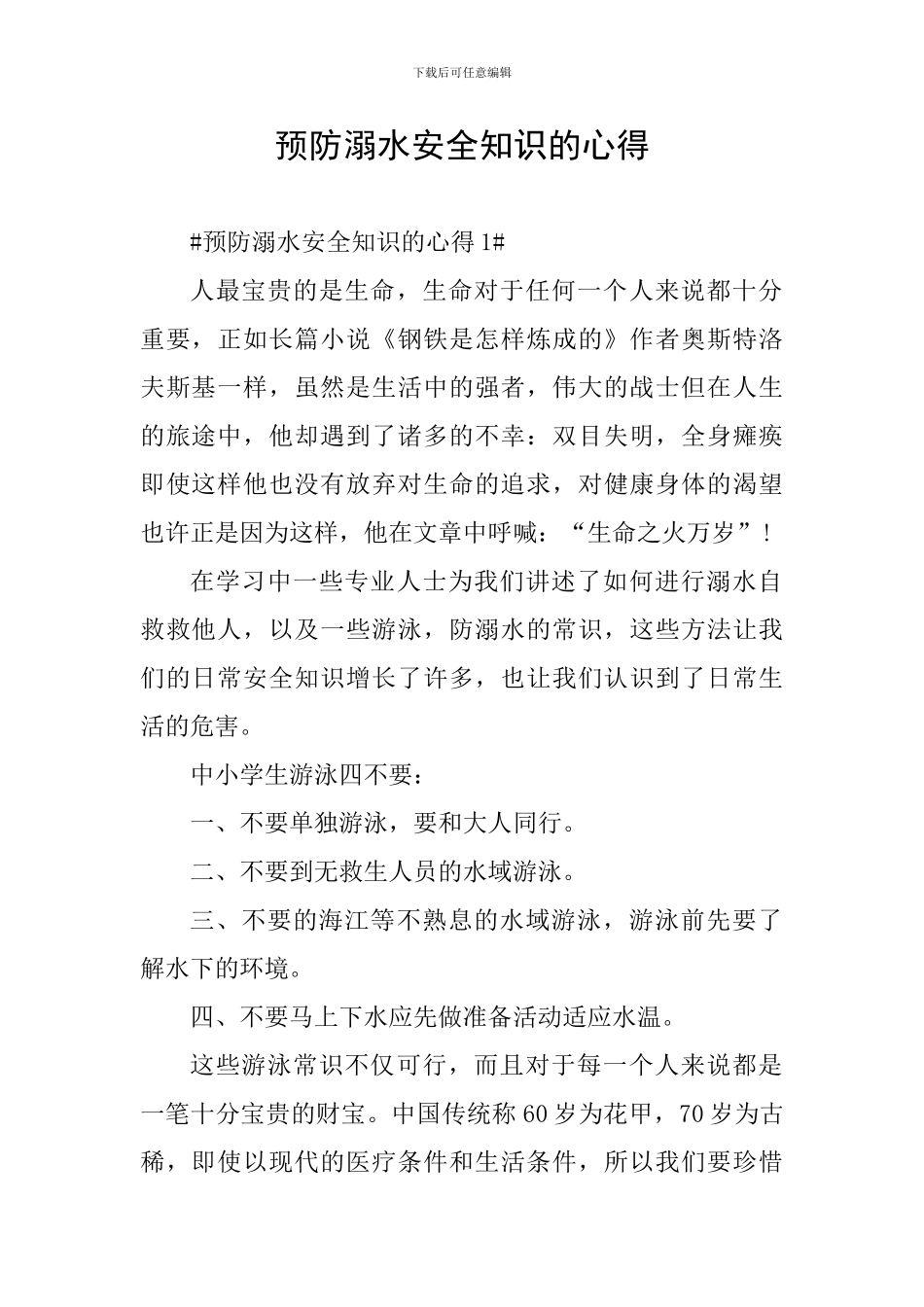预防溺水安全知识的心得_第1页