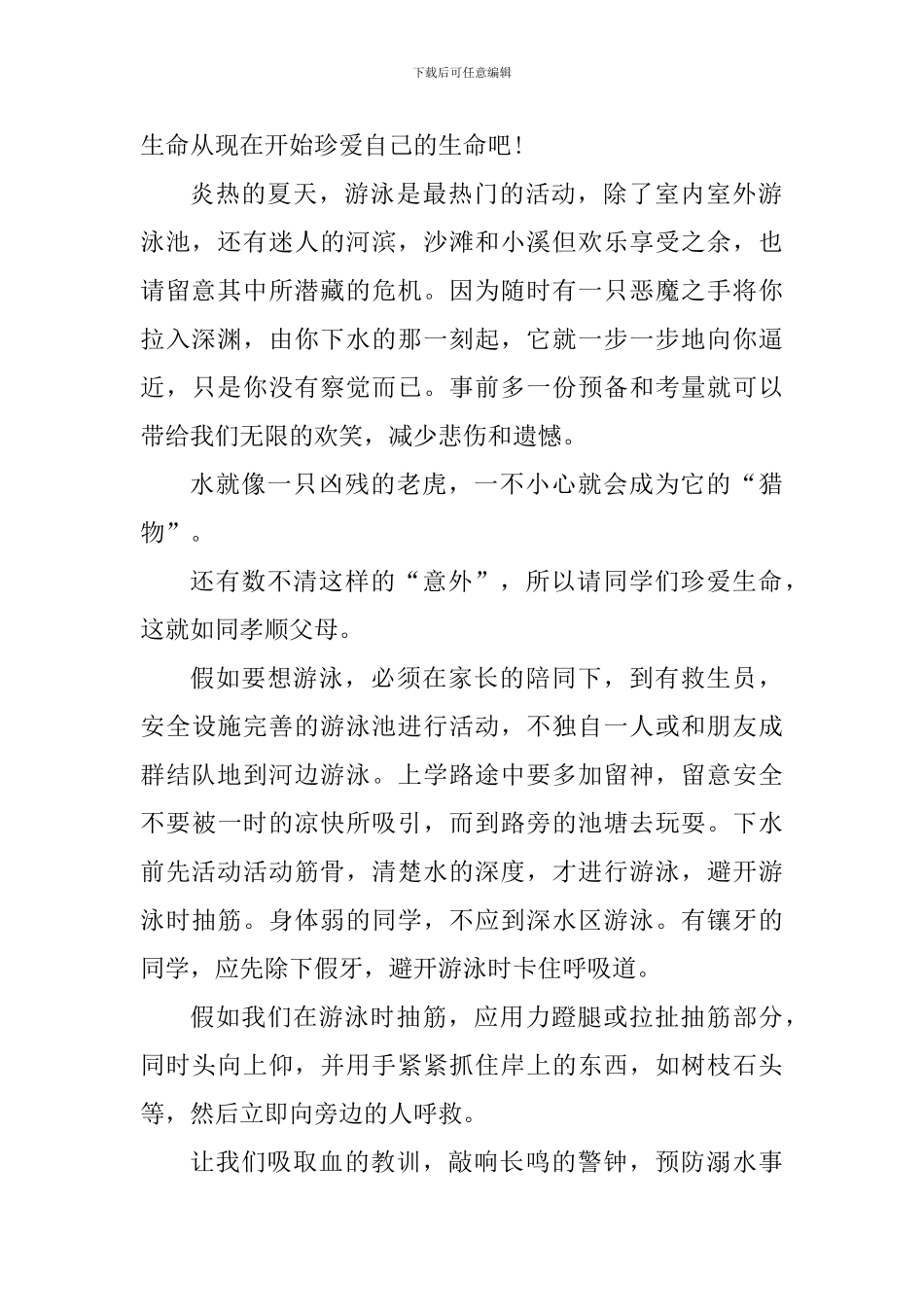 预防溺水安全知识的心得_第2页