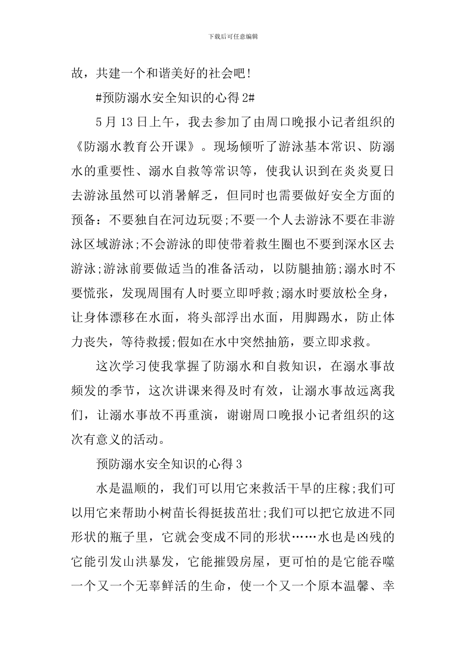 预防溺水安全知识的心得_第3页