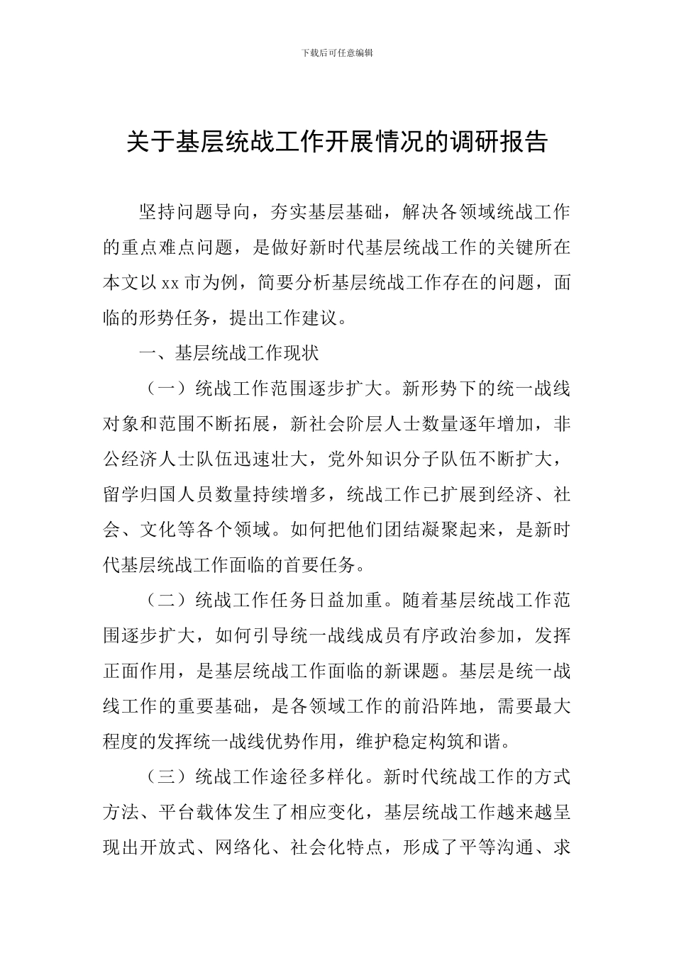 关于基层统战工作开展情况的调研报告_第1页