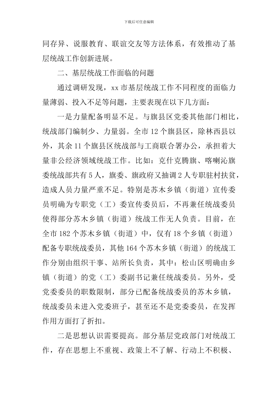 关于基层统战工作开展情况的调研报告_第2页