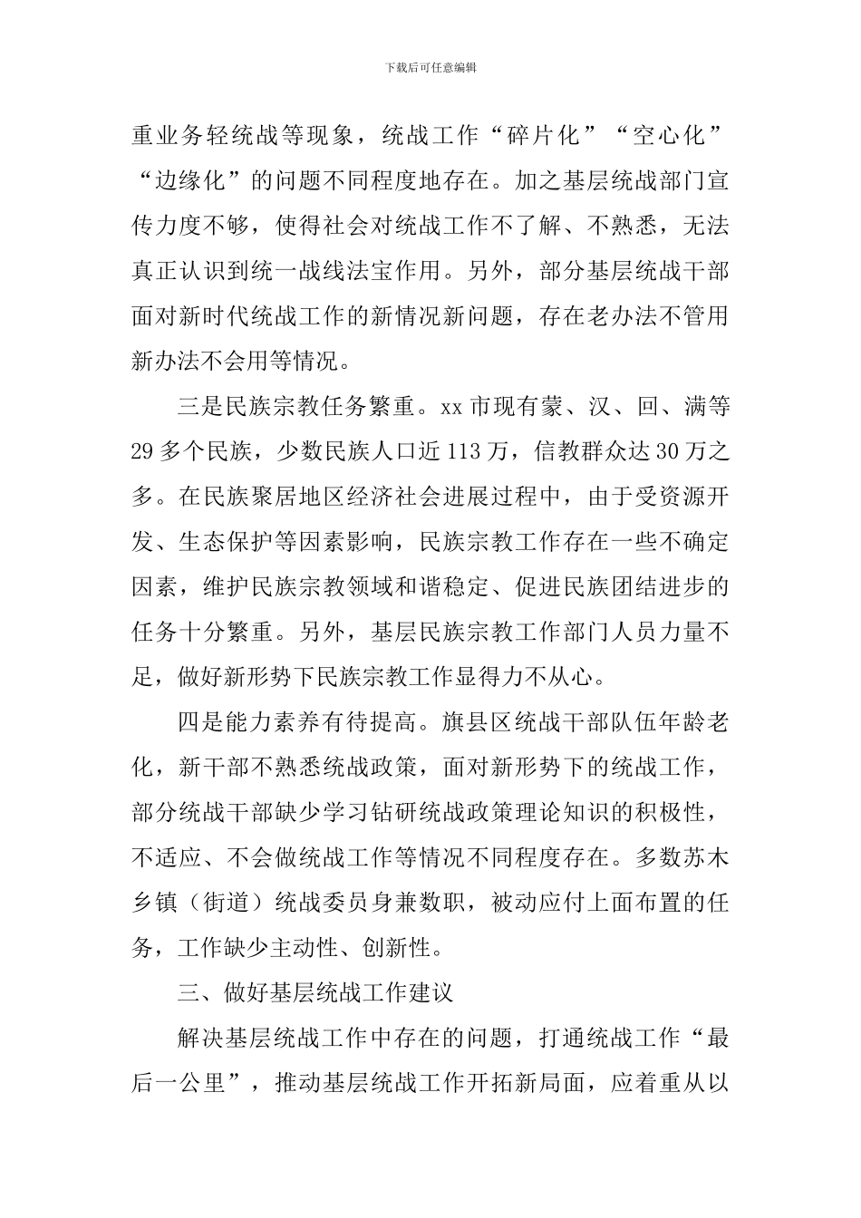 关于基层统战工作开展情况的调研报告_第3页