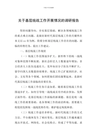 关于基层统战工作开展情况的调研报告