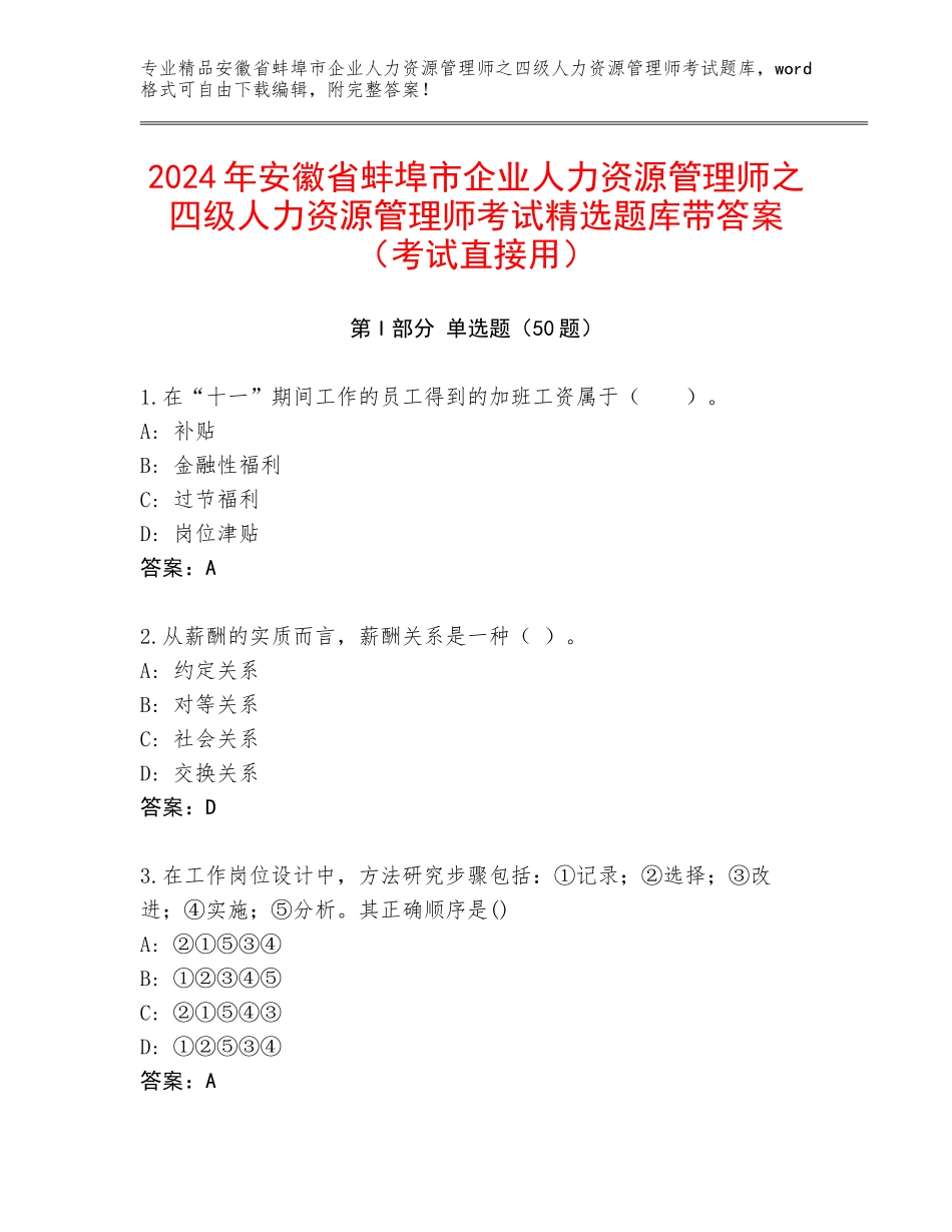 2024年安徽省蚌埠市企业人力资源管理师之四级人力资源管理师考试精选题库带答案（考试直接用）_第1页
