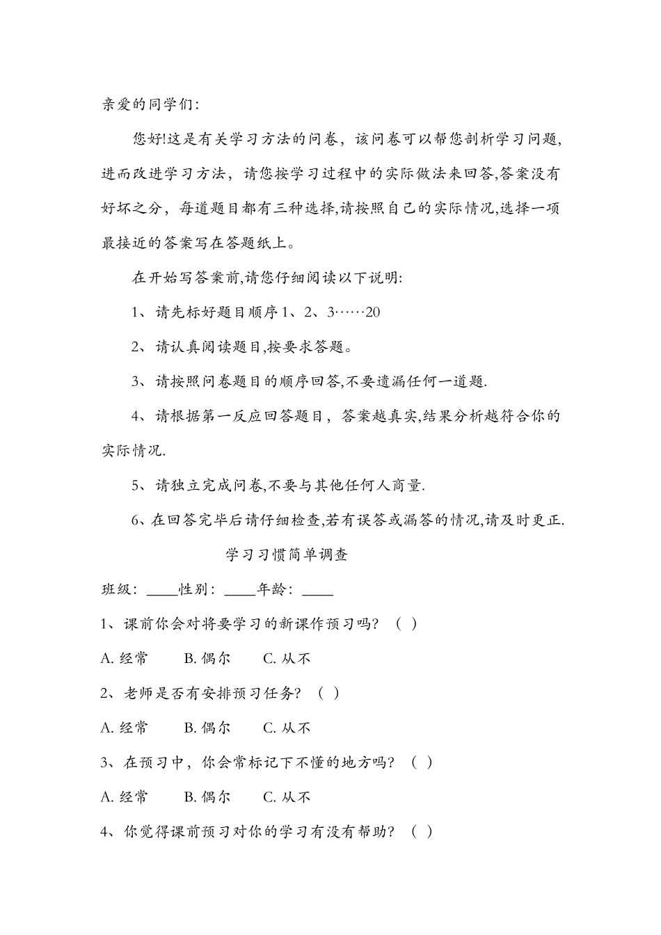 学生习惯调查问卷成稿_第1页