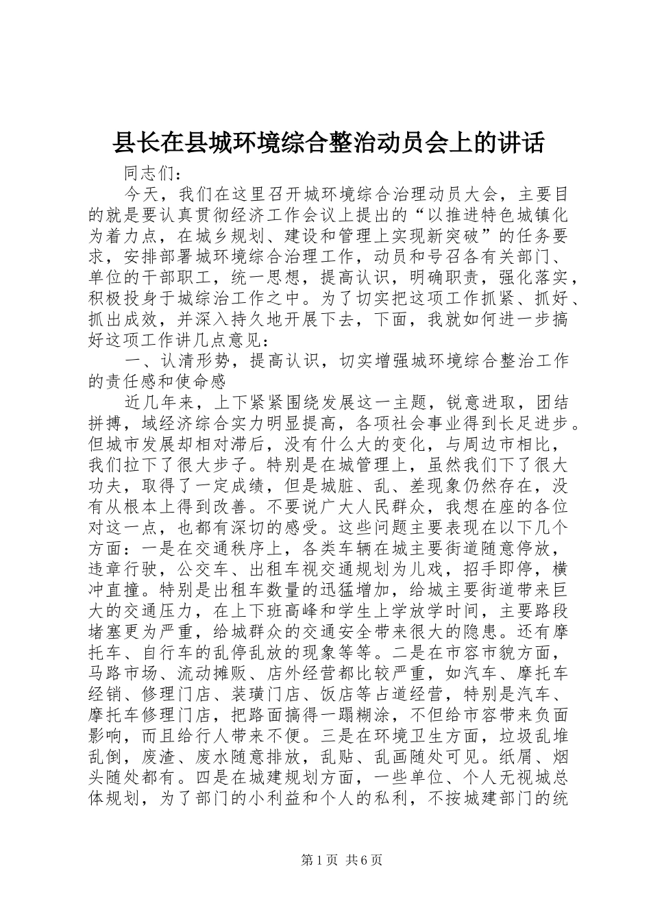 县长在县城环境综合整治动员会上的讲话发言_第1页