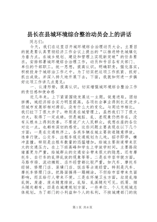 县长在县城环境综合整治动员会上的讲话发言