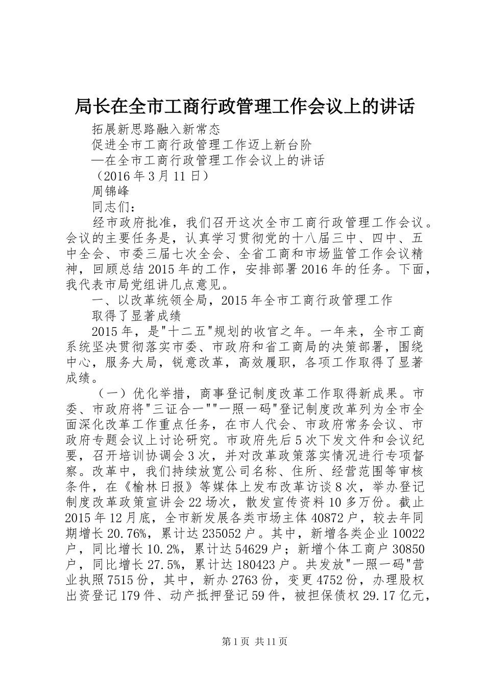 局长在全市工商行政管理工作会议上的讲话发言_第1页
