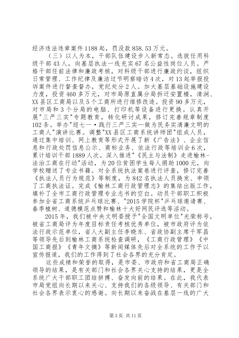 局长在全市工商行政管理工作会议上的讲话发言_第3页