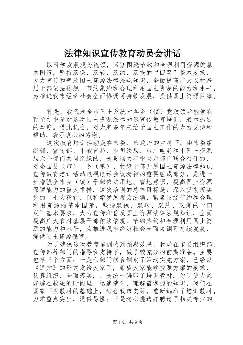 法律知识宣传教育动员会讲话发言_第1页