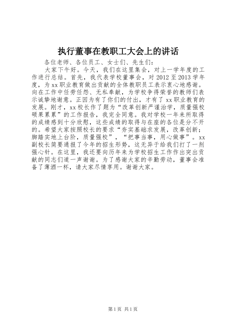 执行董事在教职工大会上的讲话发言_第1页