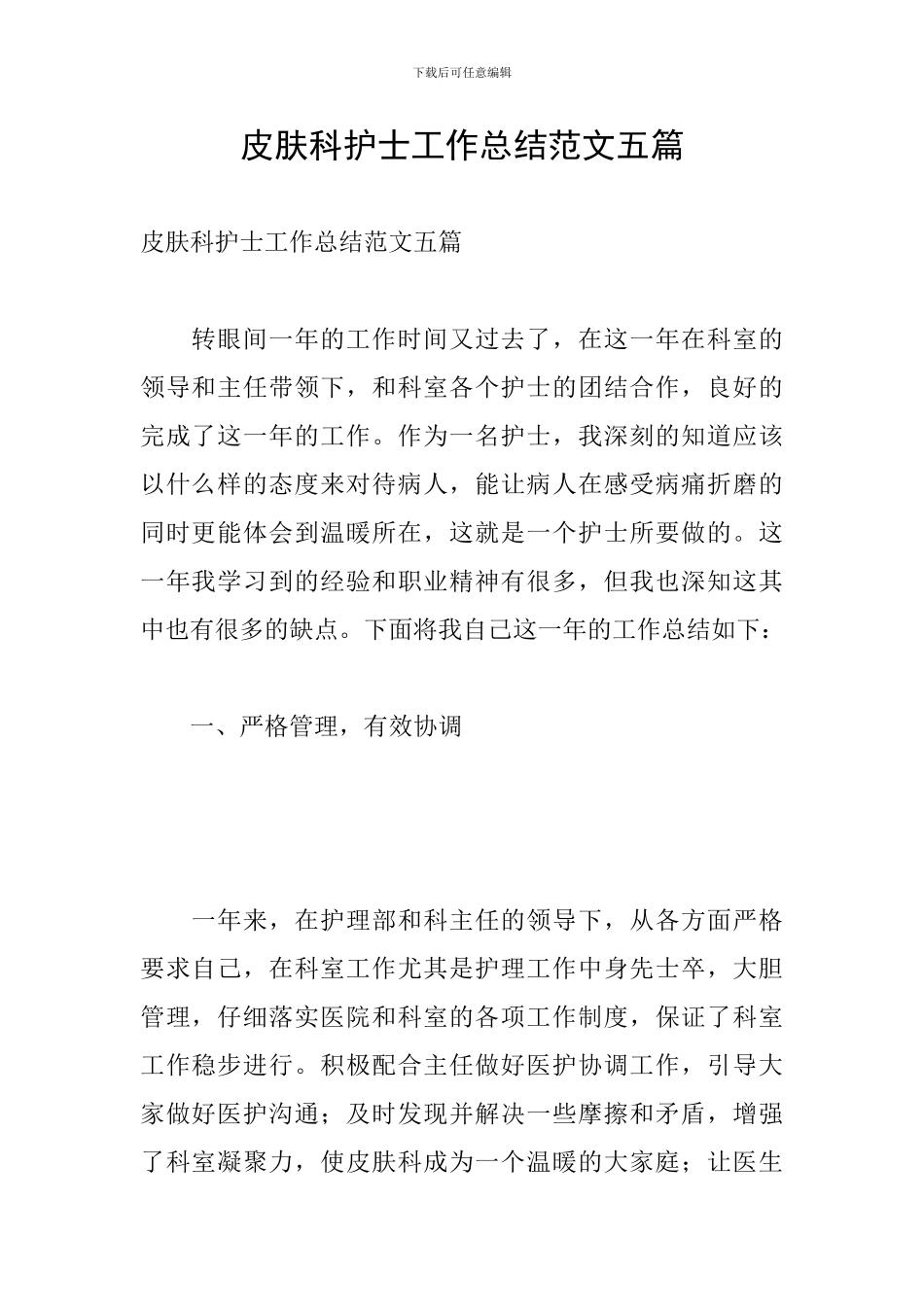 皮肤科护士工作总结范文五篇_第1页