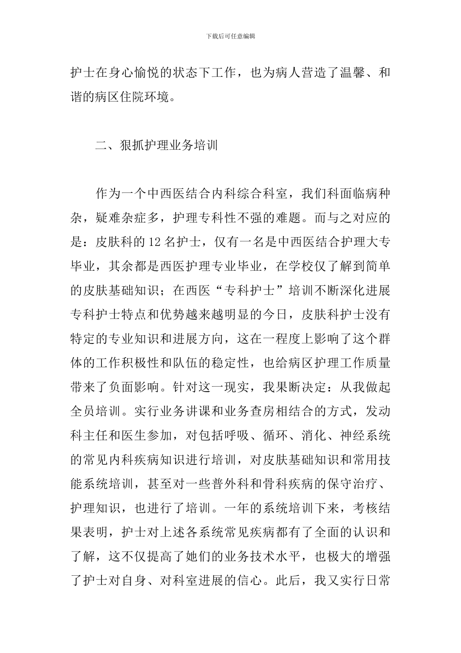 皮肤科护士工作总结范文五篇_第2页