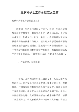 皮肤科护士工作总结范文五篇