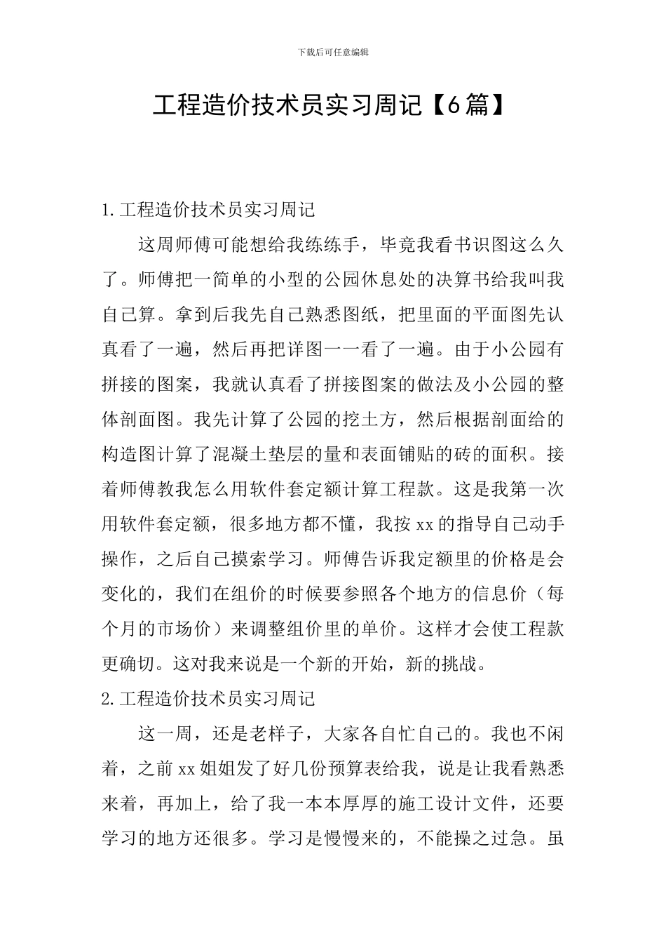 工程造价技术员实习周记_第1页