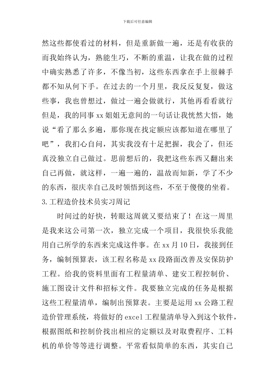 工程造价技术员实习周记_第2页