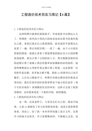工程造价技术员实习周记
