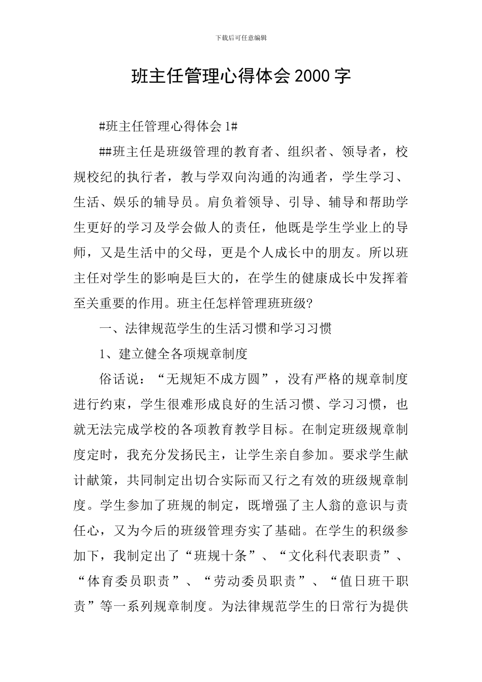 班主任管理心得体会2000字_第1页