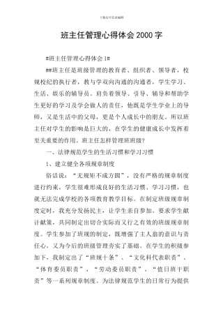 班主任管理心得体会2000字