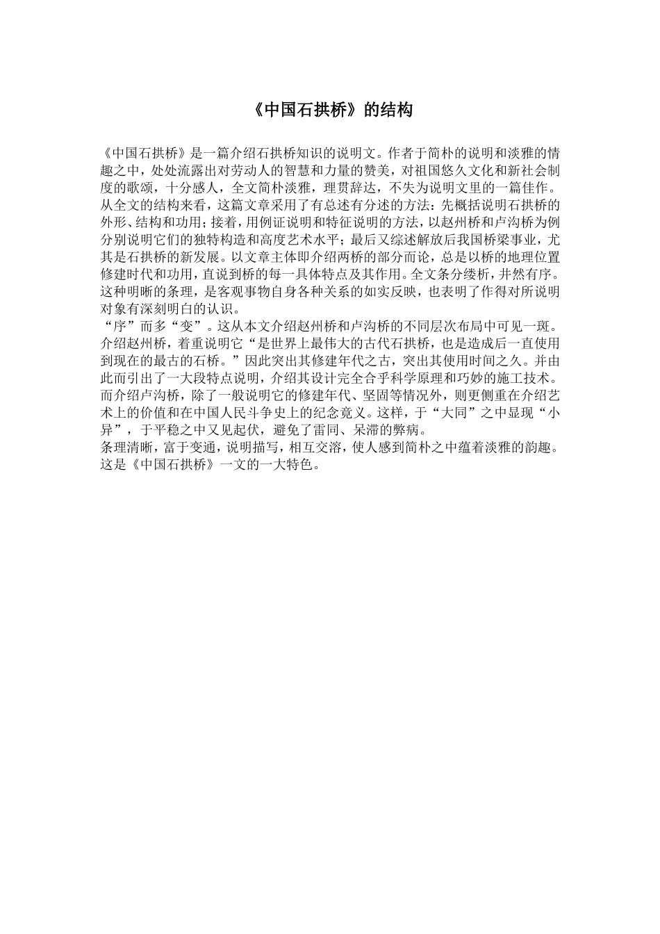 《中国石拱桥》的结构_第1页