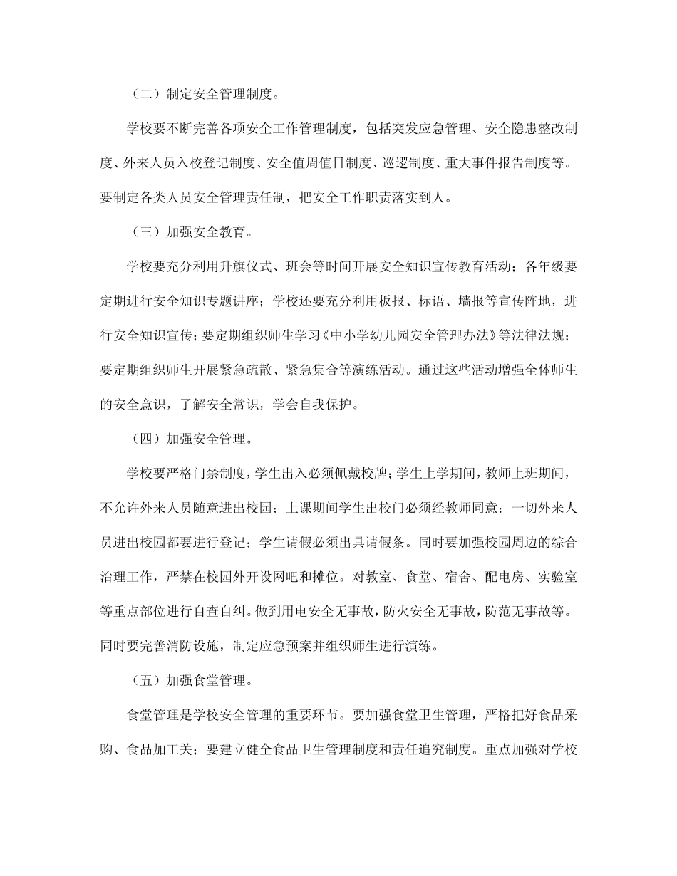 2024年创建安全文明校园学校工作计划 _第2页