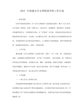 2024年创建安全文明校园学校工作计划 