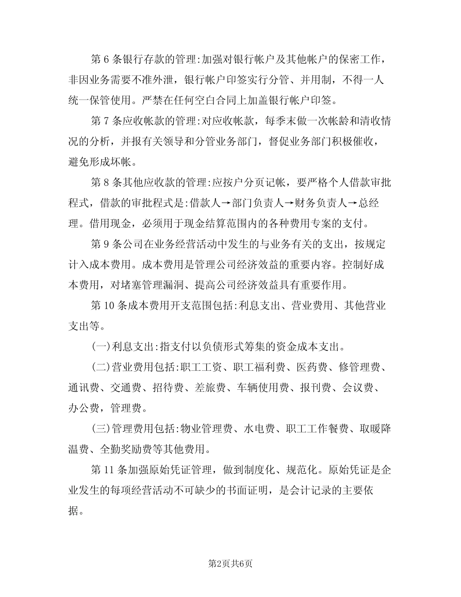 2024年店铺财务管理制度范文(二篇) _第2页