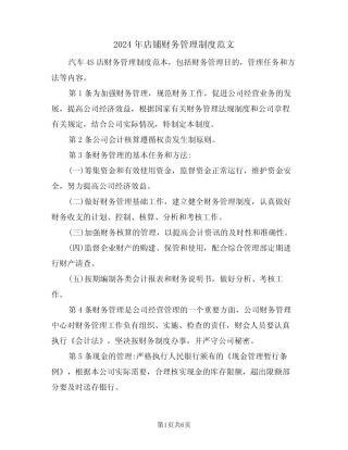 2024年店铺财务管理制度范文(二篇) 