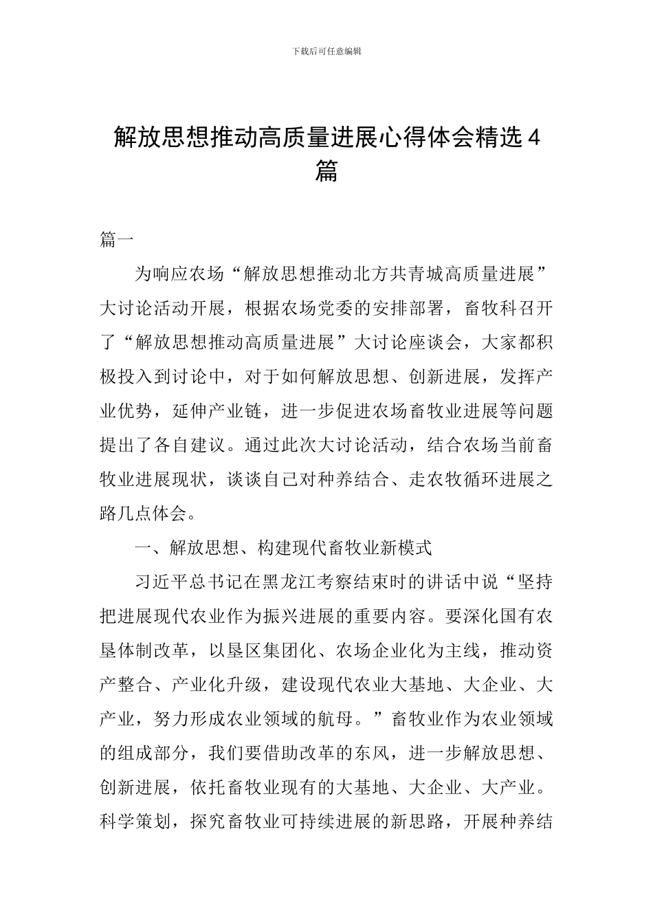 解放思想推动高质量发展心得体会精选4篇_第1页